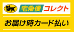 宅急便コレクト：お届け時カード支払い