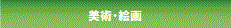 美術