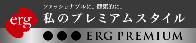 ファッショナブルに。健康的に。私のプレミアムスタイル