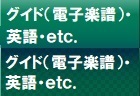 グイド（電子楽譜）・英語・etc.