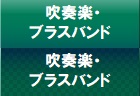 吹奏楽・ブラスバンド