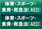 体育・スポーツ・食育・救急法（AED)