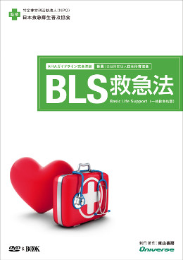 ＢＬＳ救急法