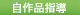 指導