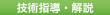 技術指導・解説