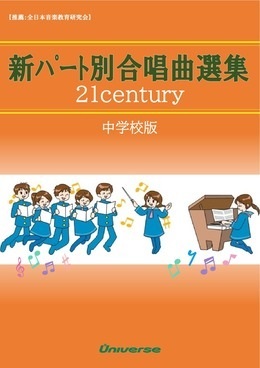 表紙：Part別　新・合唱曲選集21Century