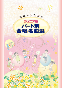 表紙：Part別　ジュニア版合唱名曲選