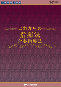 表紙：これからの指揮法 合奏指導法