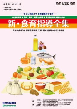 表紙：新・食育指導全集