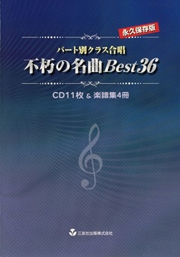 表紙：不朽の名曲Ｂｅｓｔ３６