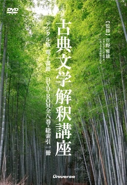 表紙：古典文学解釈講座（ＤＶＤ－ＲＯＭ版）