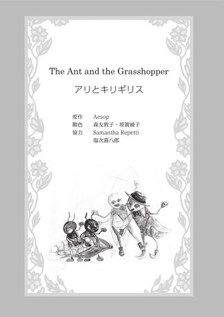 イメージ：アリとキリギリス1