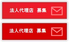 【法人代理店】募集