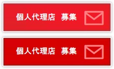 【個人代理店】募集