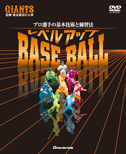 レベルアップ ＢＡＳＥ ＢＡＬＬ