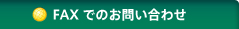 FAXでのお問い合わせ