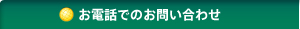 お電話でのお問い合わせ