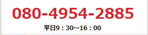 フリーコール：0800-888-8609、TEL：047-431-9001、平日9：30～16：30