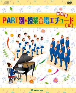 ＰＡＲＴ別･授業合唱エチュード（Ⅱ）