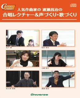表紙：人気作曲家の合唱レクチャー＆渡瀬昌治の声づくり・歌づくり