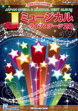 表紙：Ｊ．ミュージカルライブステージ20