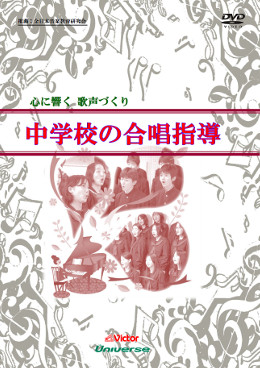 表紙：中学校の合唱指導